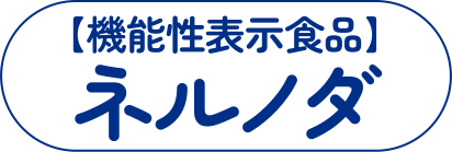 【機能性表示食品】ネルノダ